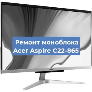Ремонт моноблока Acer Aspire C22-865 в Челябинске